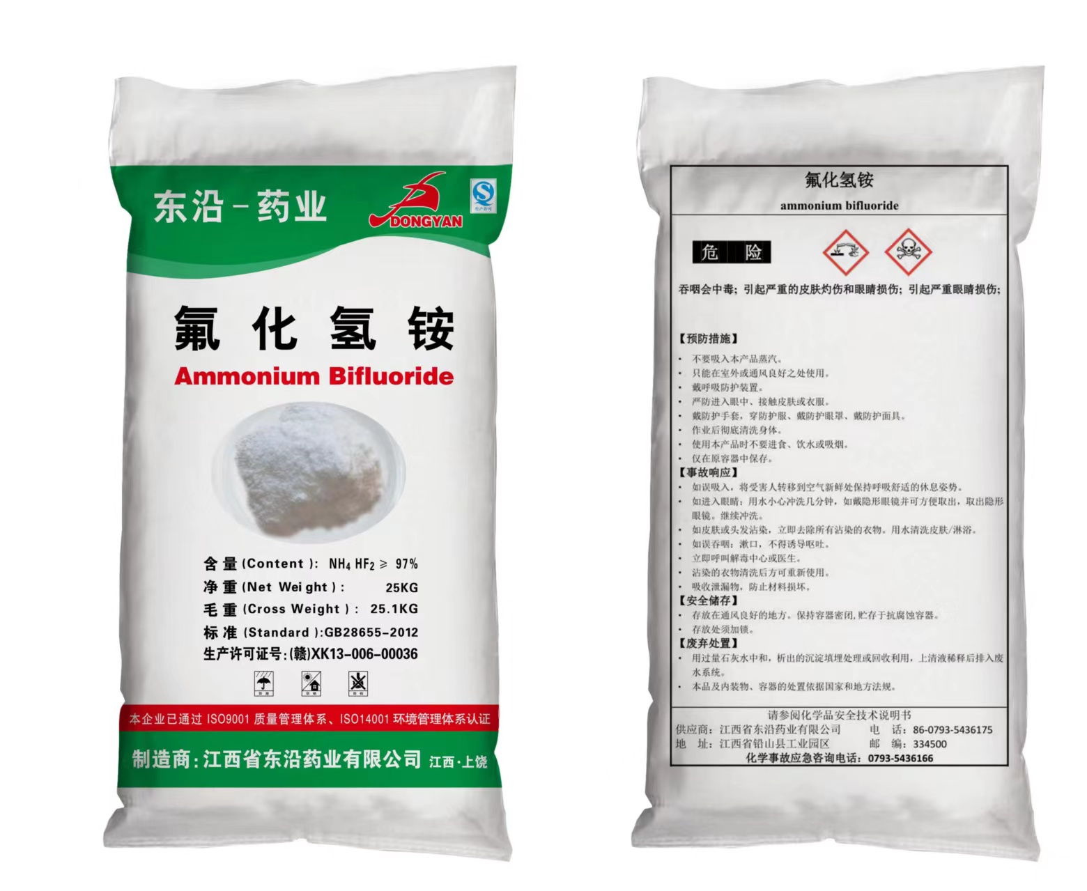 江西东沿氟化氢铵正反面.jpg